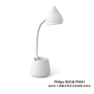 Philips 飛利浦 PD041 66245 小精靈充電多功能檯燈 珍珠白 USB充電 三段亮度 相機專家 公司貨