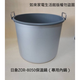 日象 50人份保溫飯鍋內鍋適用：ZOR-8050/ZS-K50(急用請採用隔日到貨)