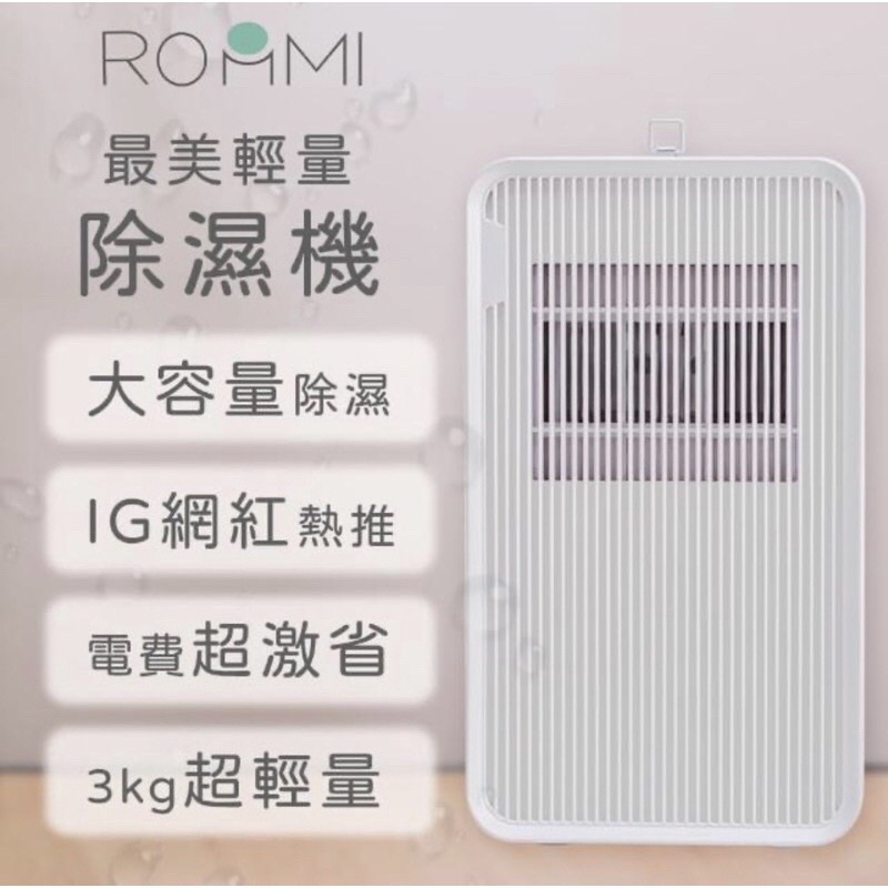 ❤️全新❤️Roommi輕量除濕機 冬天家中必備神器！