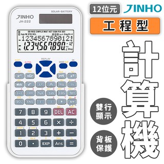 jinho京禾 工程計算機 12位數 jh-222 國家考試用 太陽能 統計 作業研究 經濟 微機分 計算機