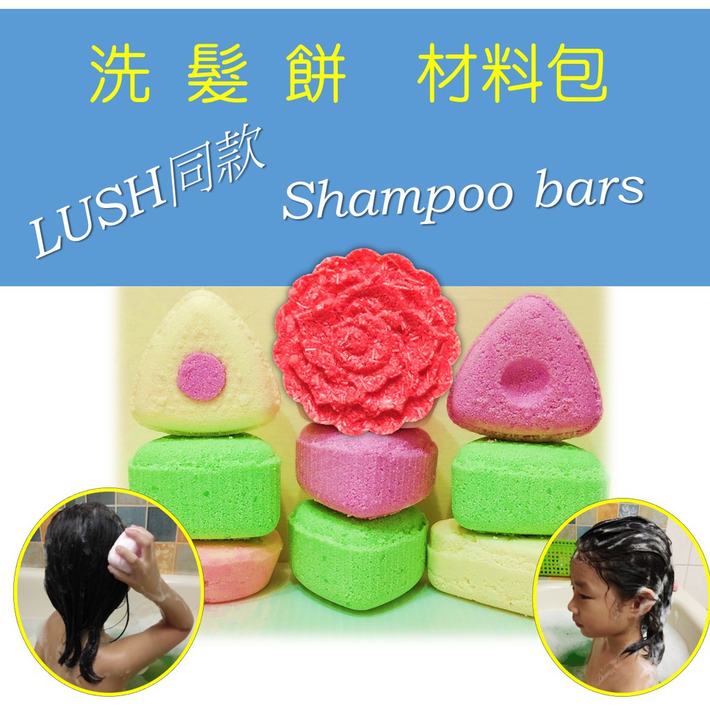 【洗髮餅材料包】DIY LUSH同款洗髮餅 shampoo bars