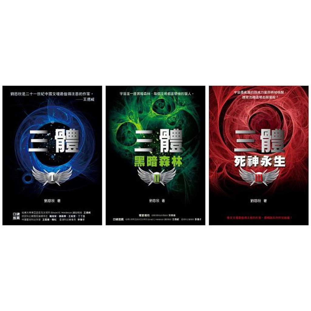 科幻小說 劉慈欣 三體系列 含黑暗森林 死神永生 二手 蝦皮購物