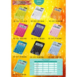 CASIO正廠公司貨(兩年保固)（可加購皮套） 馬卡龍計算機 /12位元/MS-20UC