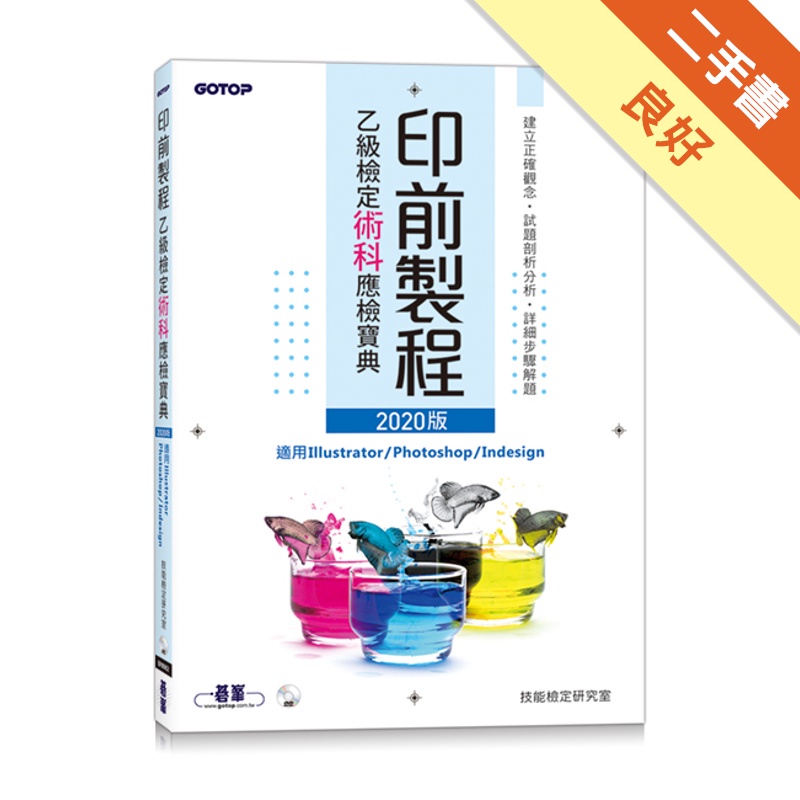印前製程乙級檢定術科應檢寶典|2020版【金石堂、博客來熱銷】