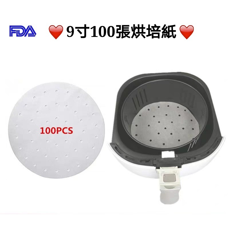 FDA認證食品級 氣炸鍋配件專用烘培紙 (7寸(18cm)/ 8寸(20cm)/ 9寸(22cm) 比依  品夏 科帥