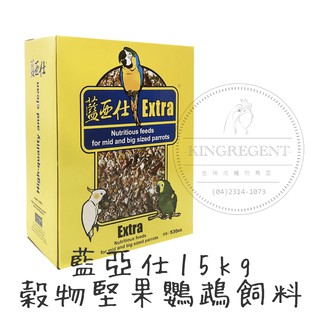 金瑞成鳥園->藍亞仕穀物堅果鸚鵡飼料-15公斤/真空氮氣包裝、穀物多樣、新鮮/適合金剛、巴丹、塞內等鸚鵡/臺灣製