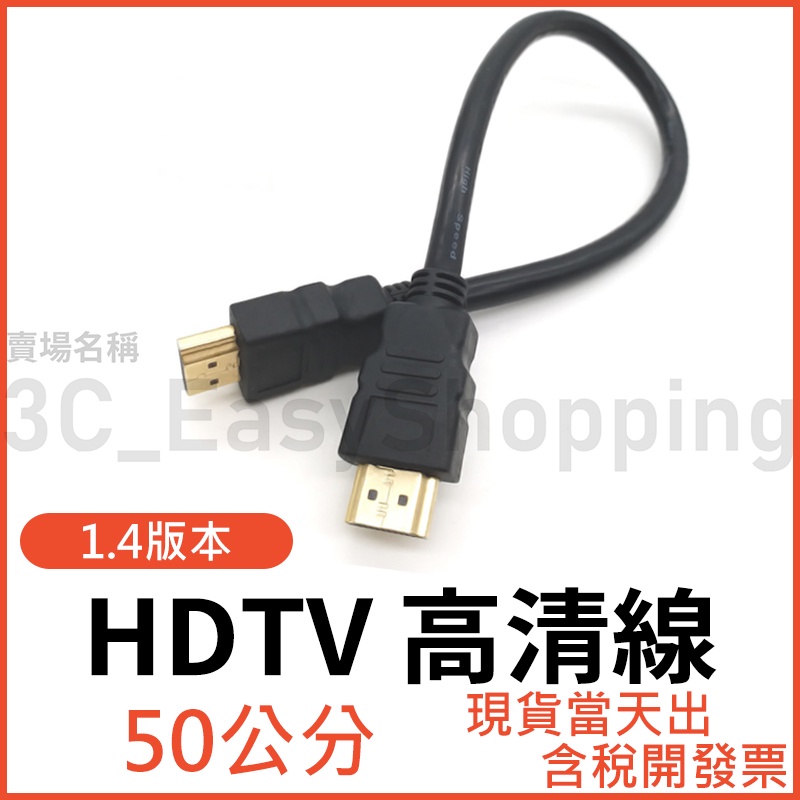 HDTV 50公分 1.4版 HDTV高清螢幕線 影音線 1080P 電視盒 電視 投影機 0.5米 可接HDMI裝置