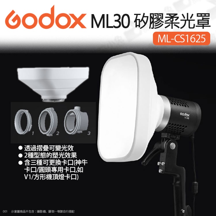 數位小兔【Godox 神牛 ML-CS1625 ML30 矽膠柔光罩】柔光罩 兩用 ML30bi V1 攝影燈 直播燈
