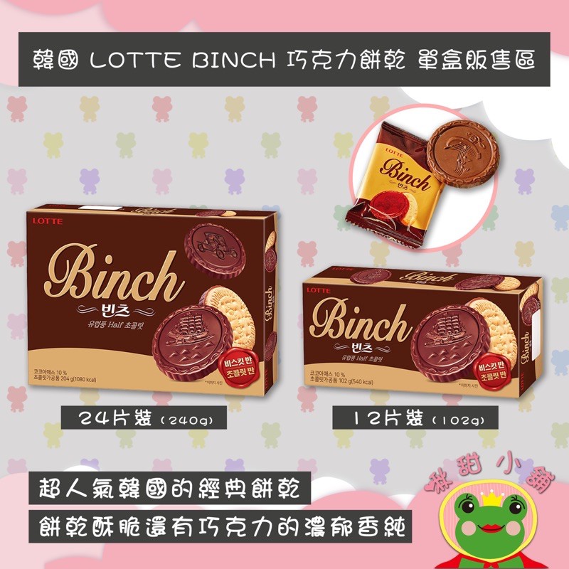 🔥老闆愛吃推薦🔥韓國樂天Binch帆船巧克力夾心餅乾巧克力餅乾