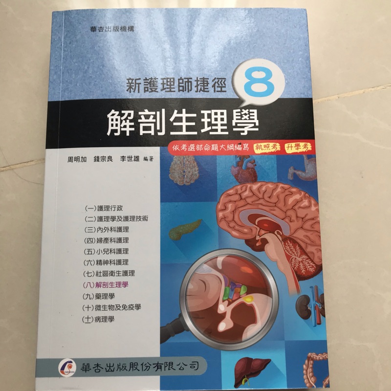 華杏版護理師捷徑-解剖生理學