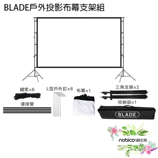 BLADE戶外投影布幕支架組 台灣公司貨 電影布幕 戶外電影 螢幕投影 現貨 當天出貨 諾比克