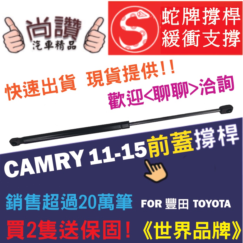 蛇牌 Toyota 豐田 Camry 11-15 前蓋撐桿 凱美瑞 2.0 2.5 4門 撐桿 撐竿 頂桿 引擎蓋 機蓋