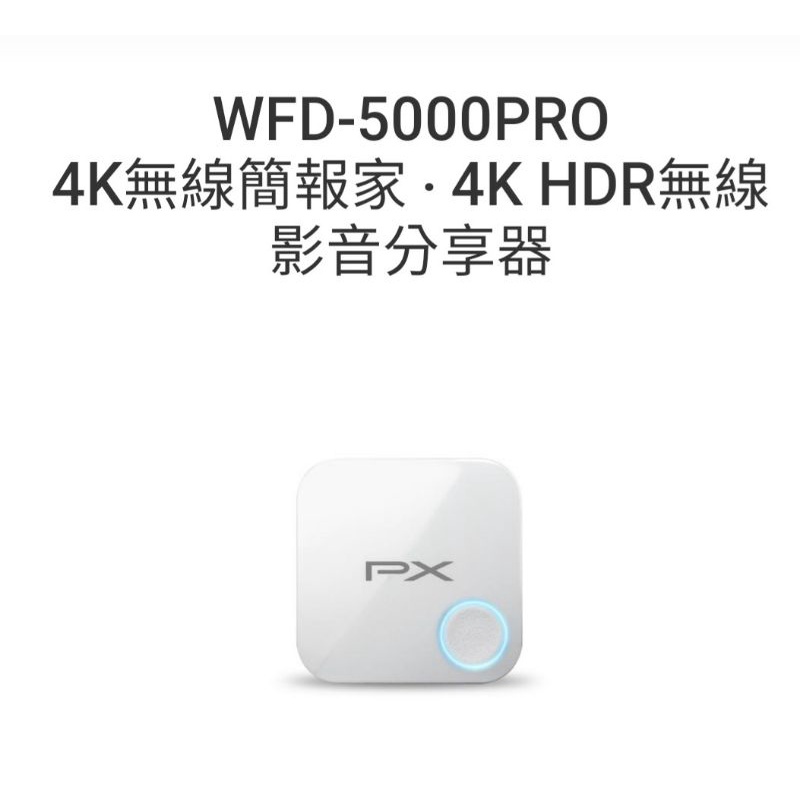 &lt;贈送HDMI線＞WFD-5000 PRO 4K無線簡報家 ‧ 4K HDR無線影音分享器
