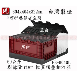 【出清限時特價】 樹德 掀蓋摺疊物流箱 FB-6040L 置物箱 收納貨物箱 分類箱 玩具箱 收納箱 臺灣製