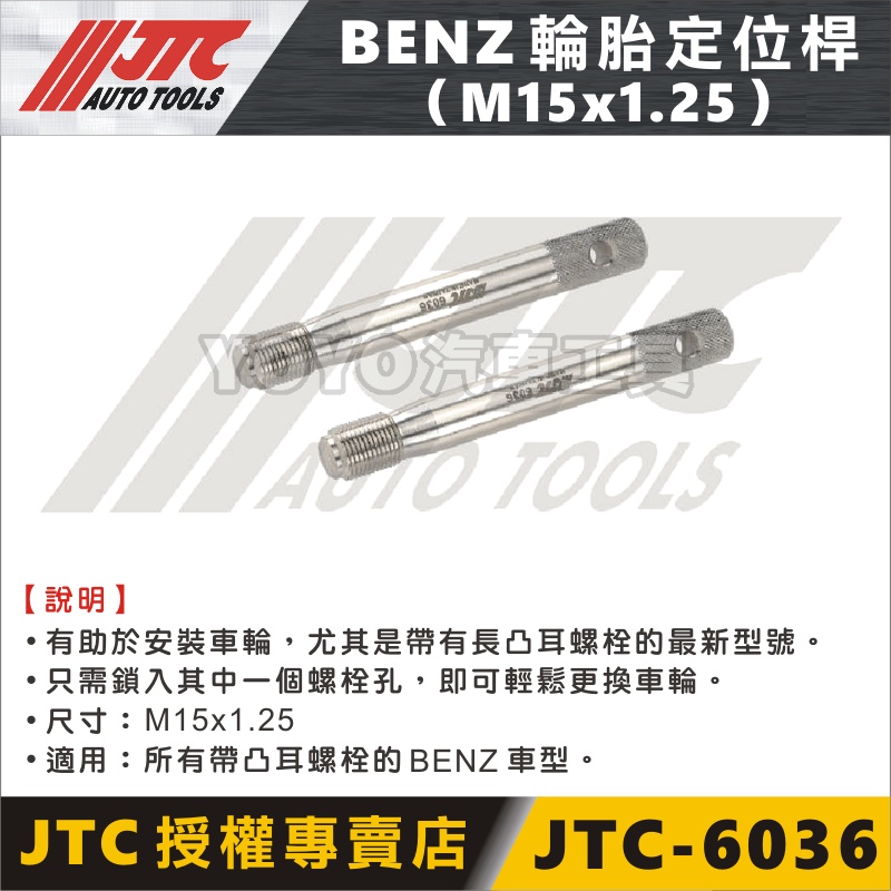 【YOYO汽車工具】JTC-6036 BENZ 輪胎定位桿 M15x1.25 賓士 輪胎 定位 螺絲