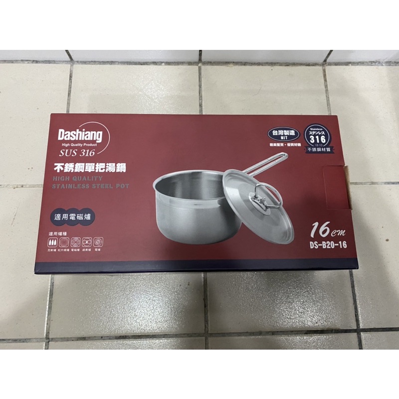 【全新】DASHIANG 不鏽鋼單把湯鍋 316 臺灣製造