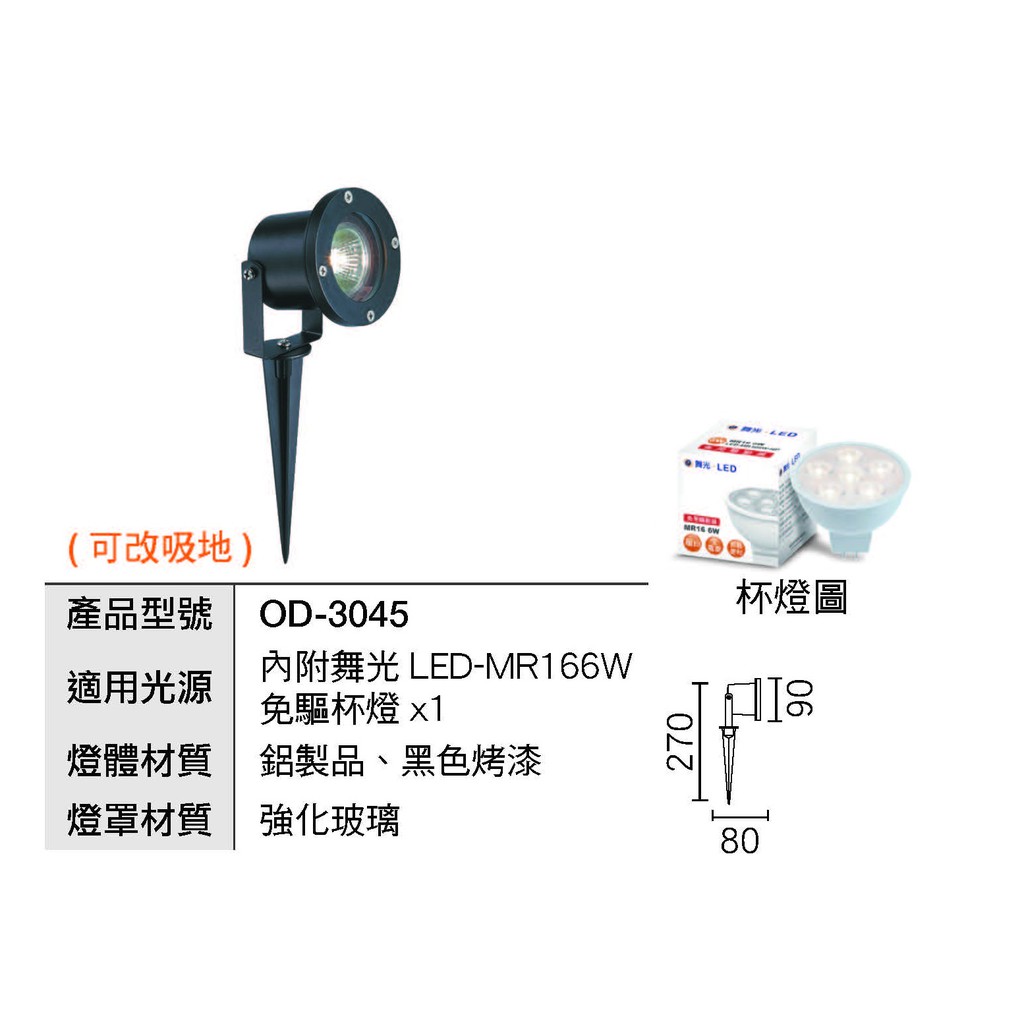 現貨供應 OD-3045(附LED MR16 6W免驅杯燈)戶外照樹燈.投射燈