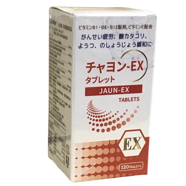 ［公司貨］究極型佳勇（日本製）EX膜衣錠食品120粒（含維生素B1、B6、B12、E)愛力寶