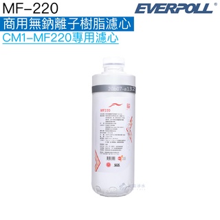 【EVERPOLL】MF-220商用無鈉離子樹脂濾芯【適用CM1-MF220 / CM2-MF330】