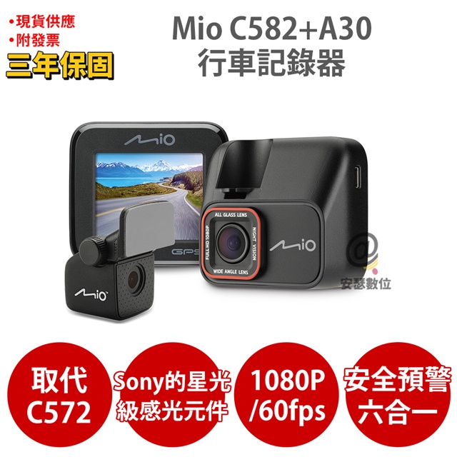 Mio C582 +A30/A60 前後雙鏡 Sony Starvis星光夜視 GPS測速 行車記錄器