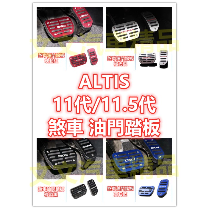 🔥ALTIS 11代 11.5代 油門踏板 煞車踏板 煞車 剎車 油門 踏板 剎車踏板 休息踏板 金屬踏板 無限 X版