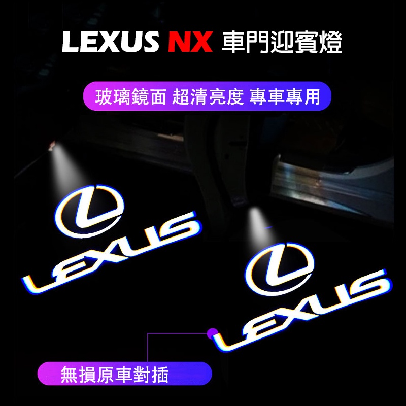 凌志LEXUS【NX車門照地燈】22-24年NX專用 新NX車門燈殼 迎賓燈 照地鐳射燈 投影燈 投射燈 LOGO照地燈