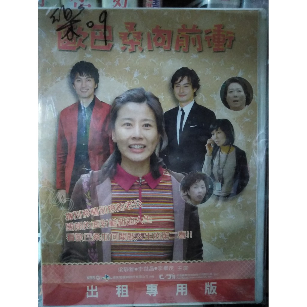 歐巴桑向前衝dvd 李世昌楊靜雅李畢茂全162集共16片樂 蝦皮購物