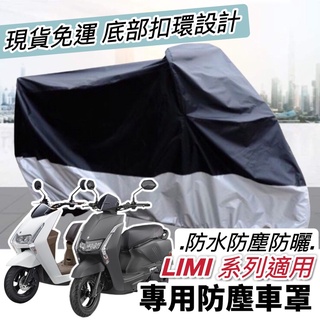 【現貨🔥防水】防曬 yamaha limi 機車罩 limi125車罩 防塵罩 limi115 防刮 車套 改裝 保護套