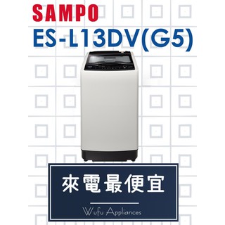 【網路３Ｃ館】原廠經銷，可自取 【來電批價13800】 SAMPO 聲寶13公斤 變頻洗衣機ES-L13DV(G5)