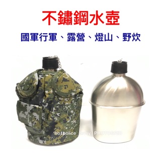 《不鏽鋼水壺》// 國軍水壺、軍用水壺、國軍行軍、數位迷彩水壺套、露營、登山、野炊、生存遊戲、軍用品、軍品配件