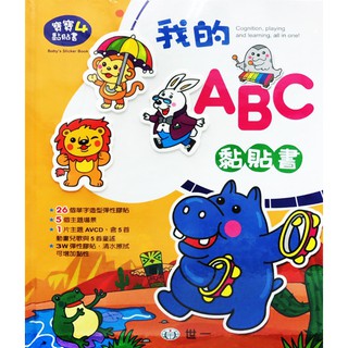 █ 樂在生活館 █ 世一 果凍軟膠貼紙系列-ABC黏貼書-附AVCD C6974