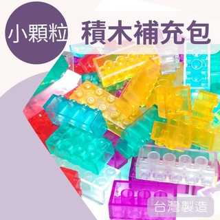 全新 透明 積木補充包 200g 小顆粒 雙排磚 樂高 Lego 相容 臺灣製造 現貨