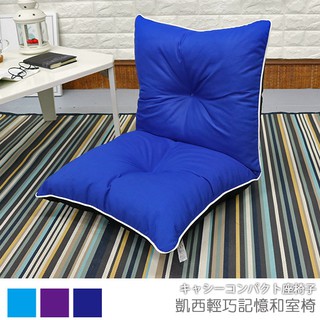 台灣製 和室椅 和室電腦椅 休閒椅 《凱西輕巧記憶和室椅》-台客嚴選 (原價$1399)