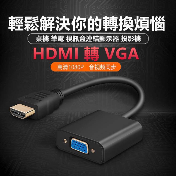 HDMI 轉 VGA 轉換器 VGA轉接頭 轉換線 帶聲音 D-Sub轉接頭 PS4轉螢幕 投影機 電腦筆電 高清轉接器