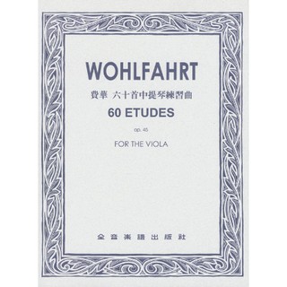【學興書局】Wohlfahrt Etudes 費華 中提琴 六十首練習曲 Op.45