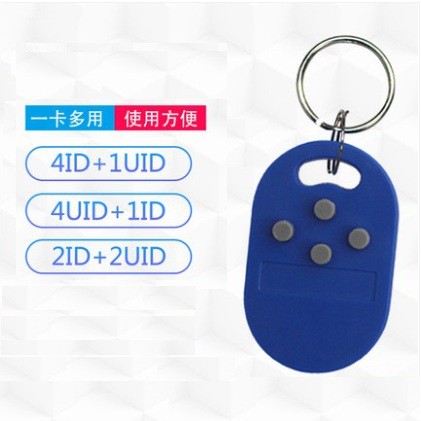 ID複製卡門禁四合一感應複合鑰匙扣( 4 ID+1 IC)(4 CUID +1 ID)(2 CUID +2 ID)