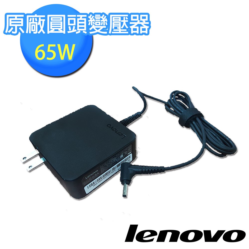 Lenovo IdeaPad 65W 圓頭變壓器 (GX20L29761)