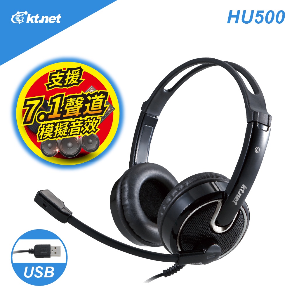 【KTNET】HU500 USB7.1音效電腦多媒體耳機麥克風