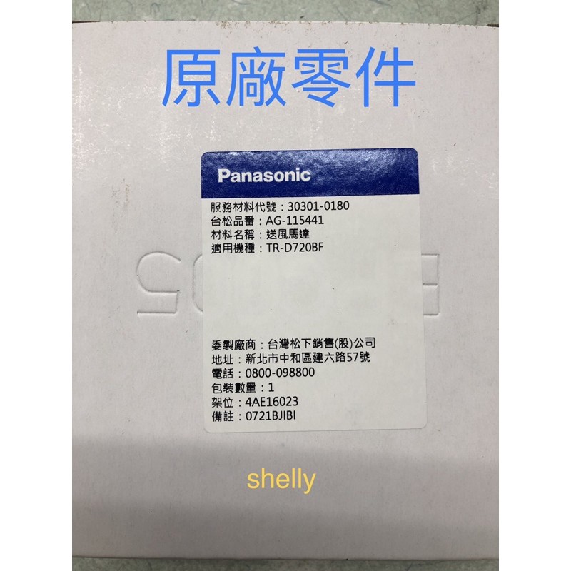 Panasonic國際牌電冰箱原廠零件送風馬達30301-0180