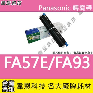 〈韋恩科技-高雄-含稅〉Panasonic國際牌 KX-FA57E / KX-FA93 轉寫帶(一盒兩支裝)