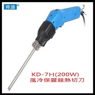 新型手持式風冷電熱切刀KD-7H(200W標配)
