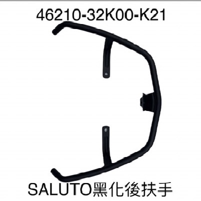 車神企業社 - u_0jbh3qi4 的 Saluto 零件