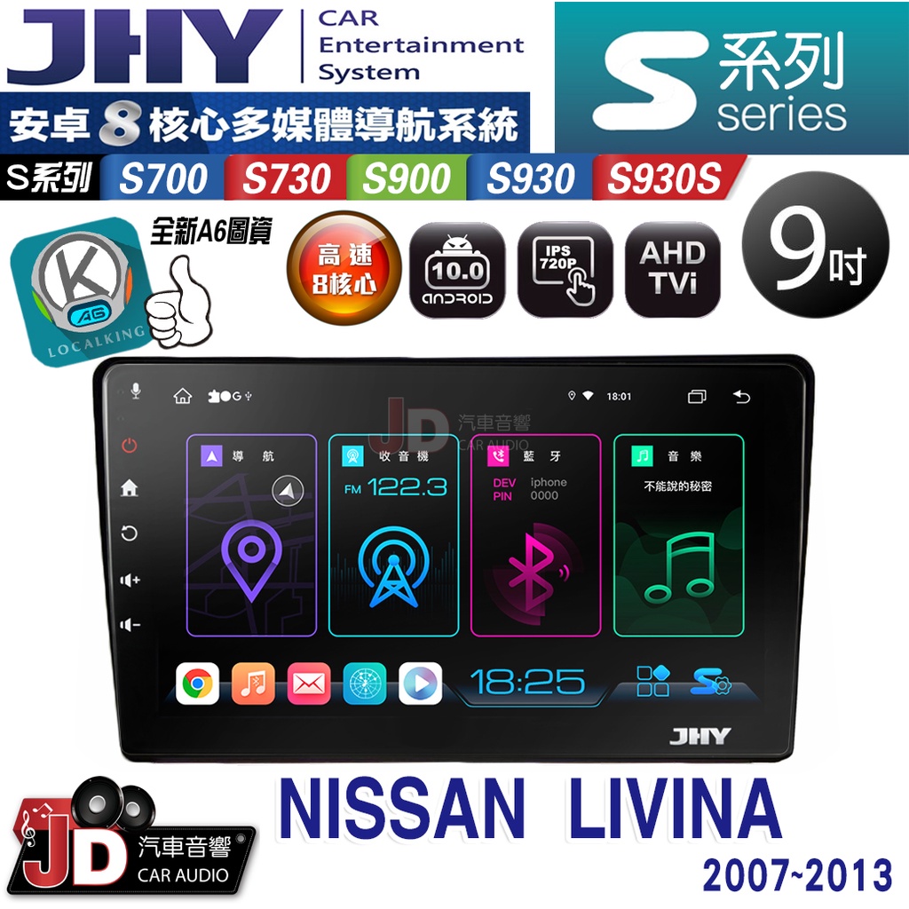 【JD汽車音響】JHY S700/S730/S900/S930/S930S NISSAN LIVINA 07-13安卓機