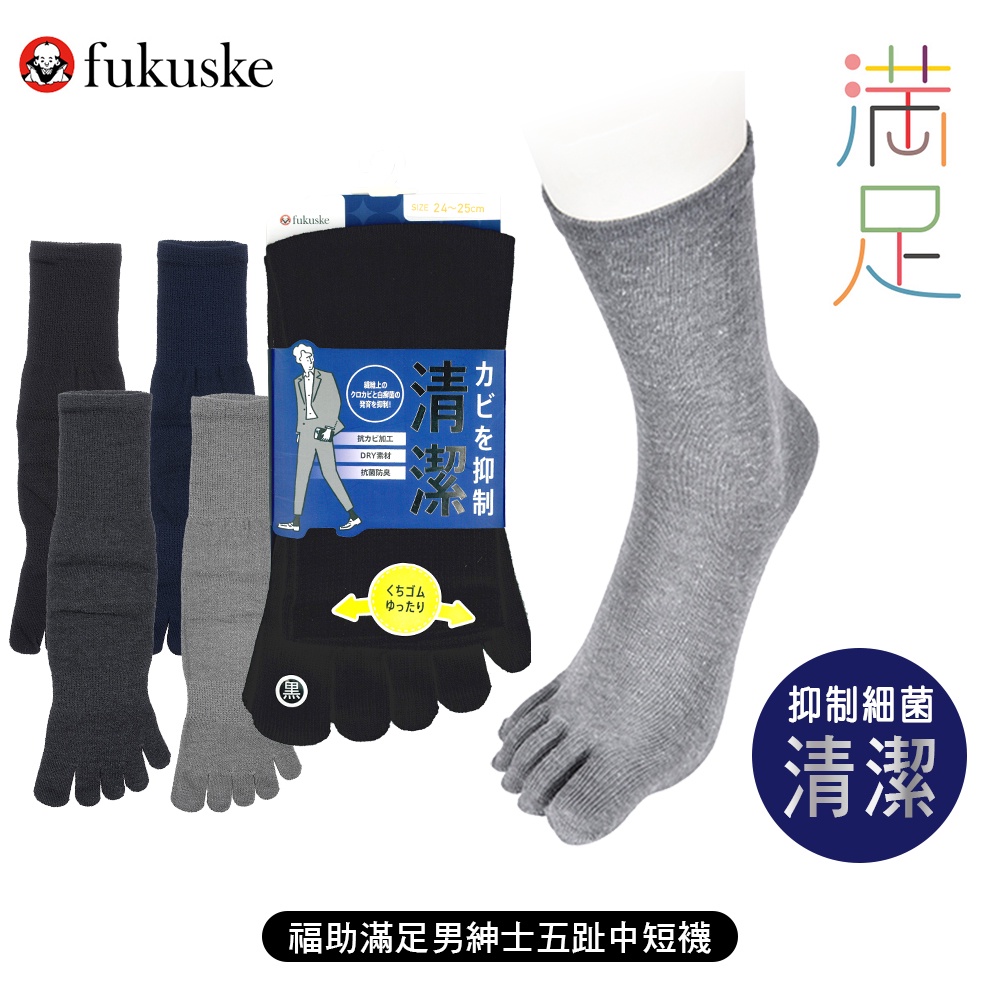 [ fukuske 福助 ] 日本 滿足清潔男紳士五趾中短襪 短襪 抑菌除臭 襪子 33354