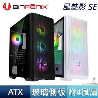 Bitfenix 火鳥 風魅影 SE TG ARGB 風扇 散熱 鐵網 電腦機殼 黑 白