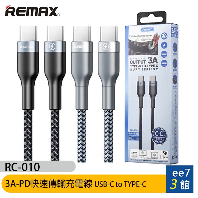 REMAX RC-010 3A-PD快速傳輸充電線(USB-C to Type-C) [ee7-3]
