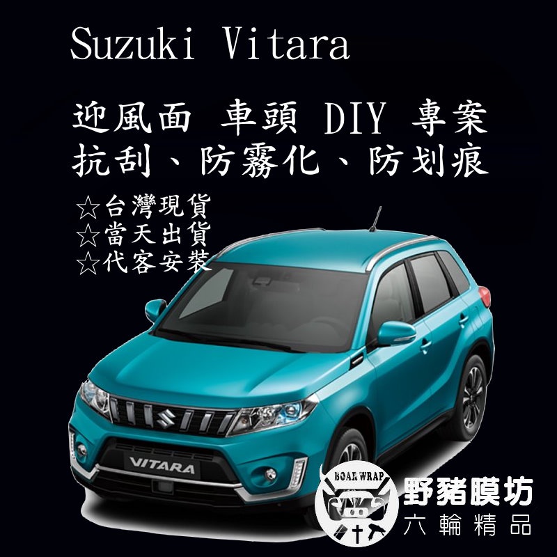 Suzuki Vitara迎風面包膜 Vitara犀牛皮 Vitara 全車包膜 Vitara撞風面 Vitara新車
