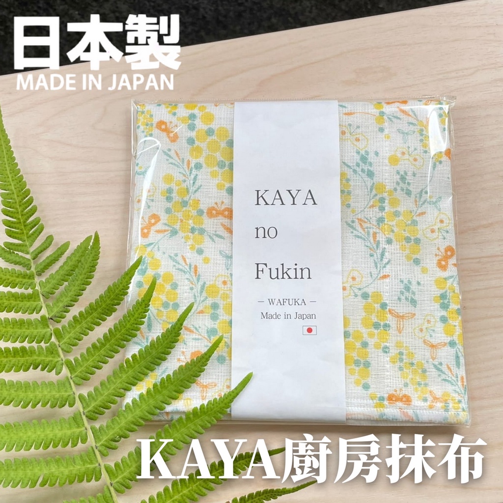 現貨 日本製 KAYA 廚房清潔抹布｜含羞草抹布 超吸水 不起毛球 擦拭布 天然紙漿纖維 人造絲 柔軟 日本進口