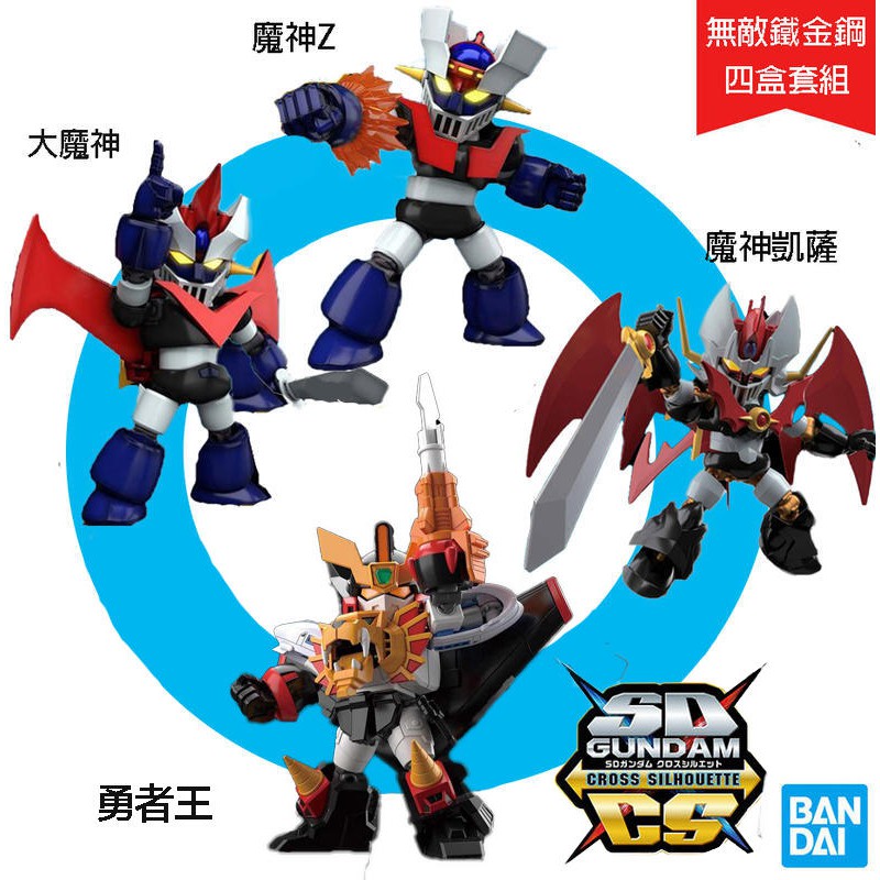 模型屋 四盒套組bandai Sd鋼彈bb戰士sdcs 無敵鐵金剛魔神z 大魔神 魔神凱薩 勇者王 蝦皮購物