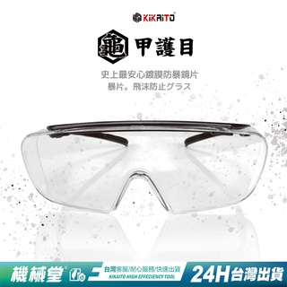【機械堂】護目鏡 耐衝擊穿刺款 光學級不暈眩 防霧護目鏡 臺灣製造 戴眼鏡可使用 工業安全標章/安檢合格 防粉塵/飛沫